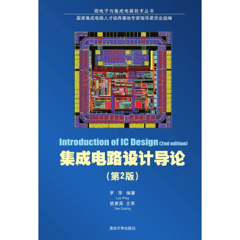 集成電路設計導論 微電子與集成電路技術叢書（第2版）概覽